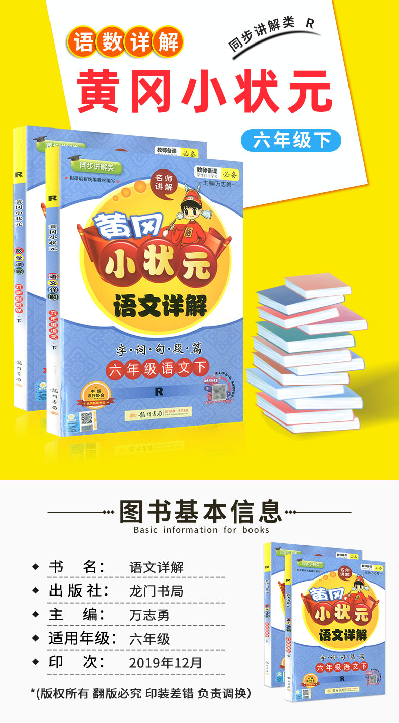 2020春 黄冈小状元语文详解数学详解 六年级下册 部编人教版 小学同步练习册课文解读教材解析课本讲解测试题训练课内外资料教辅书