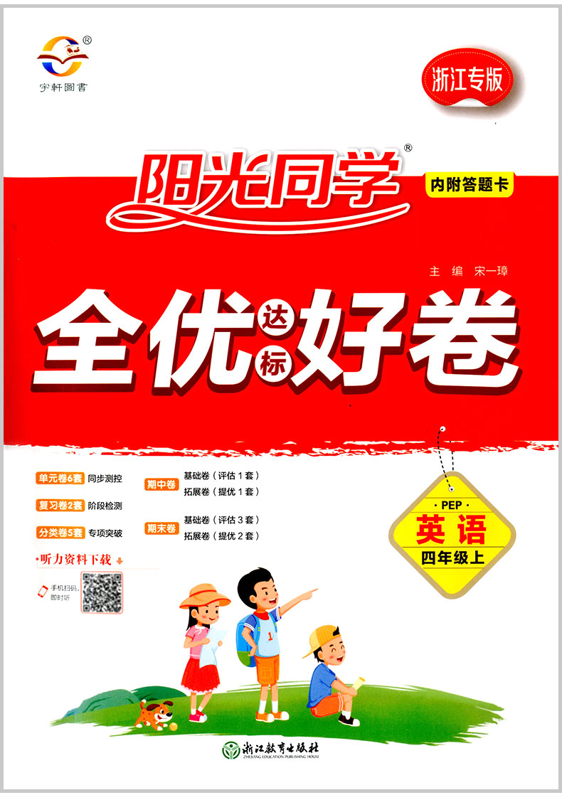 2020秋 阳光同学四年级上册语文数学英语同步训练全套部编人教版浙江专版全优好卷小学配套练习册复习资料单元测试题卷子达标用书