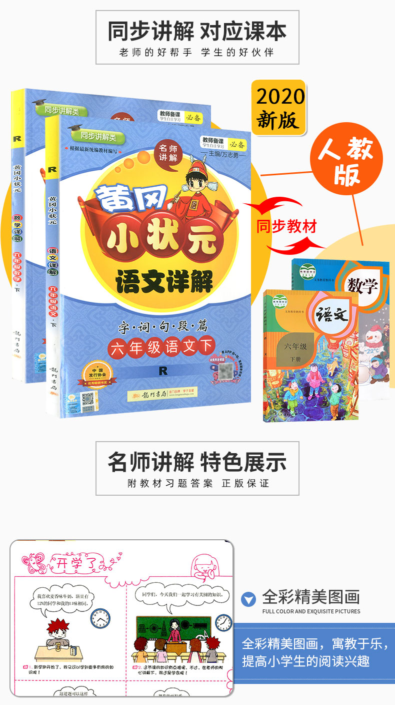 2020春 黄冈小状元语文详解数学详解 六年级下册 部编人教版 小学同步练习册课文解读教材解析课本讲解测试题训练课内外资料教辅书