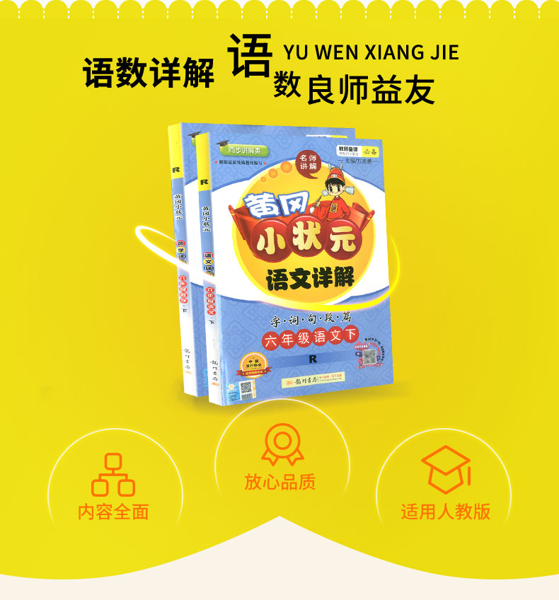 2020春 黄冈小状元语文详解数学详解 六年级下册 部编人教版 小学同步练习册课文解读教材解析课本讲解测试题训练课内外资料教辅书