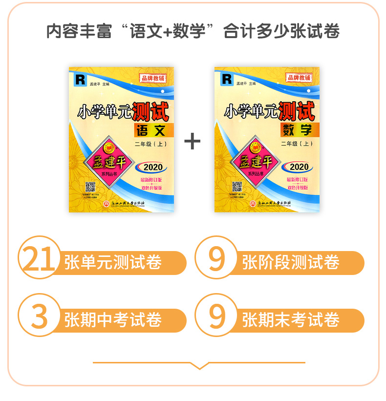 2020新版孟建平二年级上册小学单元测试语文数学全套部编人教版同步练习册期中期末配套练习与测试考试卷子题真题训练总复习资料书