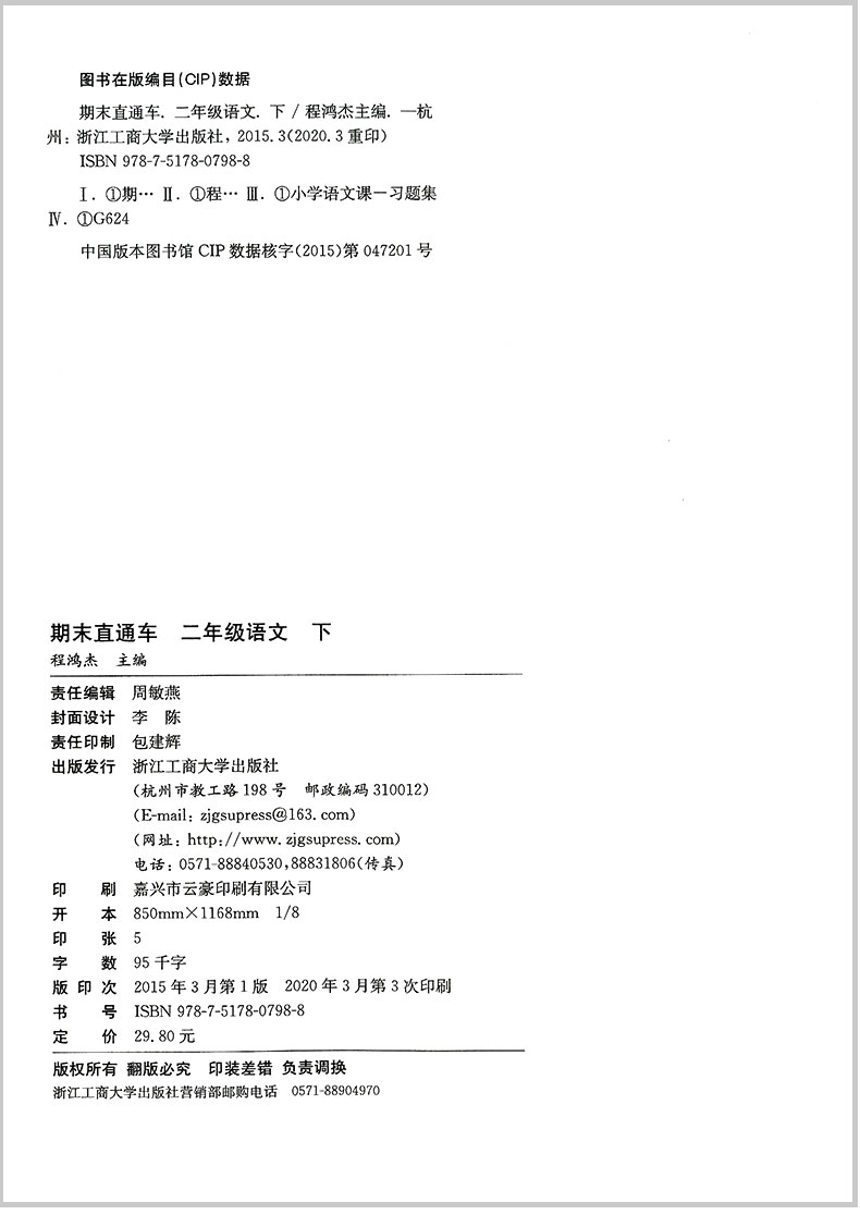 2020春开源图书 期末直通车 二年级/2年级下册 语文+数学 人教版 2本 小学同步练习册各地期末试卷模拟测试题作业本总复习资料