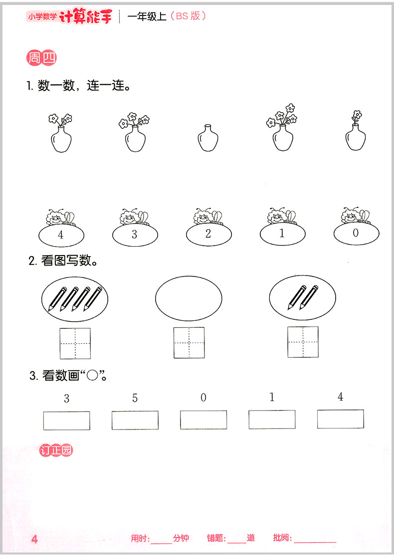2020秋 通城学典 小学数学计算能手一年级上册北师版北师大小学生口算天天练估算速算心算运算巧算专项训练题同步练习册方法技巧书