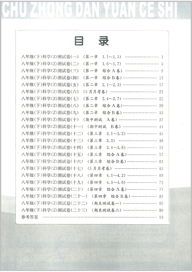 2020春 孟建平 初中单元测试八年级下册 科学 浙教版 初二同步练习册课后期中期末真题模拟检测卷题训练7年级总复习资料辅导图书籍