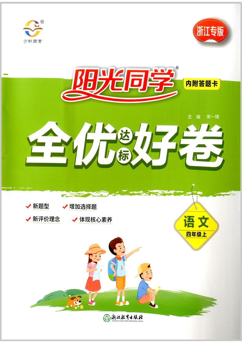 2020秋 阳光同学四年级上册语文数学英语同步训练全套部编人教版浙江专版全优好卷小学配套练习册复习资料单元测试题卷子达标用书