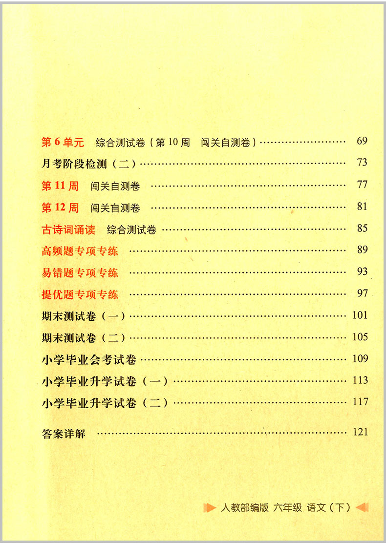 2020春 A+全程练考卷 六年级 语文人教版 下册 小学六年级下语文总复习试卷 周练+单元+月考+期中+专项+期末试卷 68所名校图书集