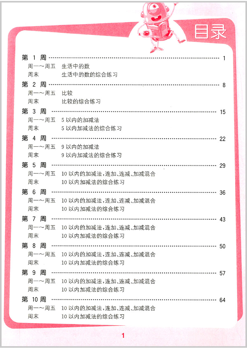 2020秋 通城学典 小学数学计算能手一年级上册北师版北师大小学生口算天天练估算速算心算运算巧算专项训练题同步练习册方法技巧书