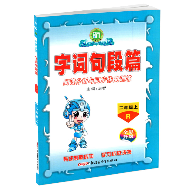 2020年字词句段篇二年级上册部编人教版小学2上学期语文教材详解同步作文专项训练名师点睛阅读妙解全解课堂达优辅导书课时学练测