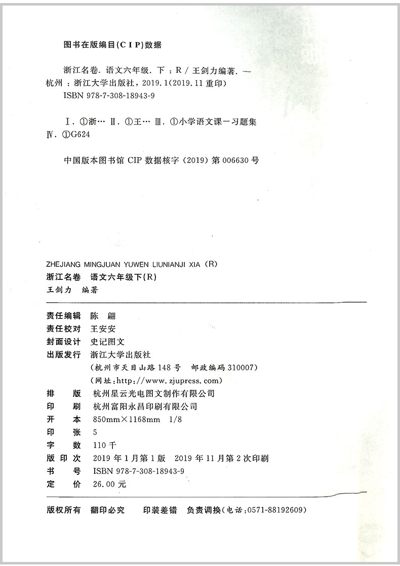 2020春 浙江名卷六年级下册/6年级 语文 人教版 小学生同步练习册单元月考期中期末模拟测试卷题训练总复习资料教材辅导书考试卷子