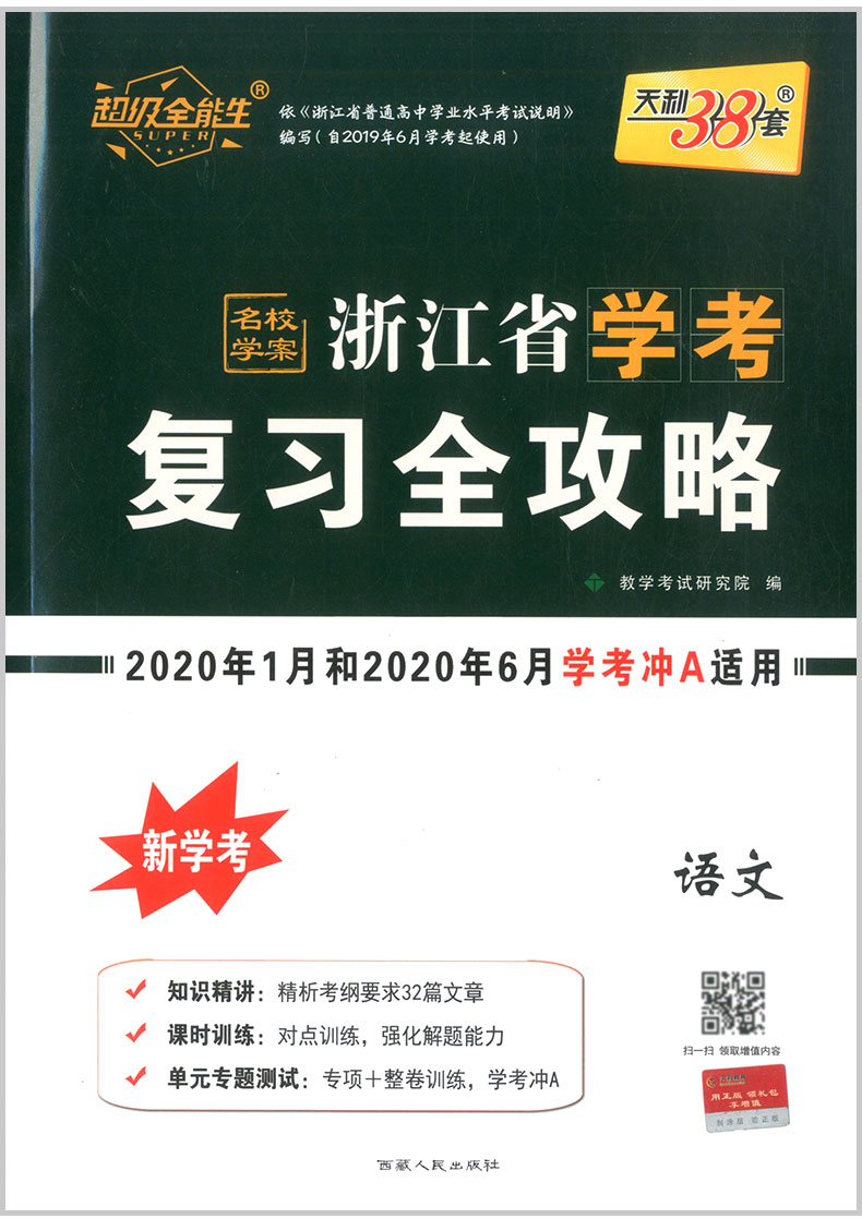 2020天利38套 浙江省学考复习全攻略 语文 高中生高三总复习资料知识精讲提分必刷题真题冲刺测试卷课时训练作业本测评教辅书