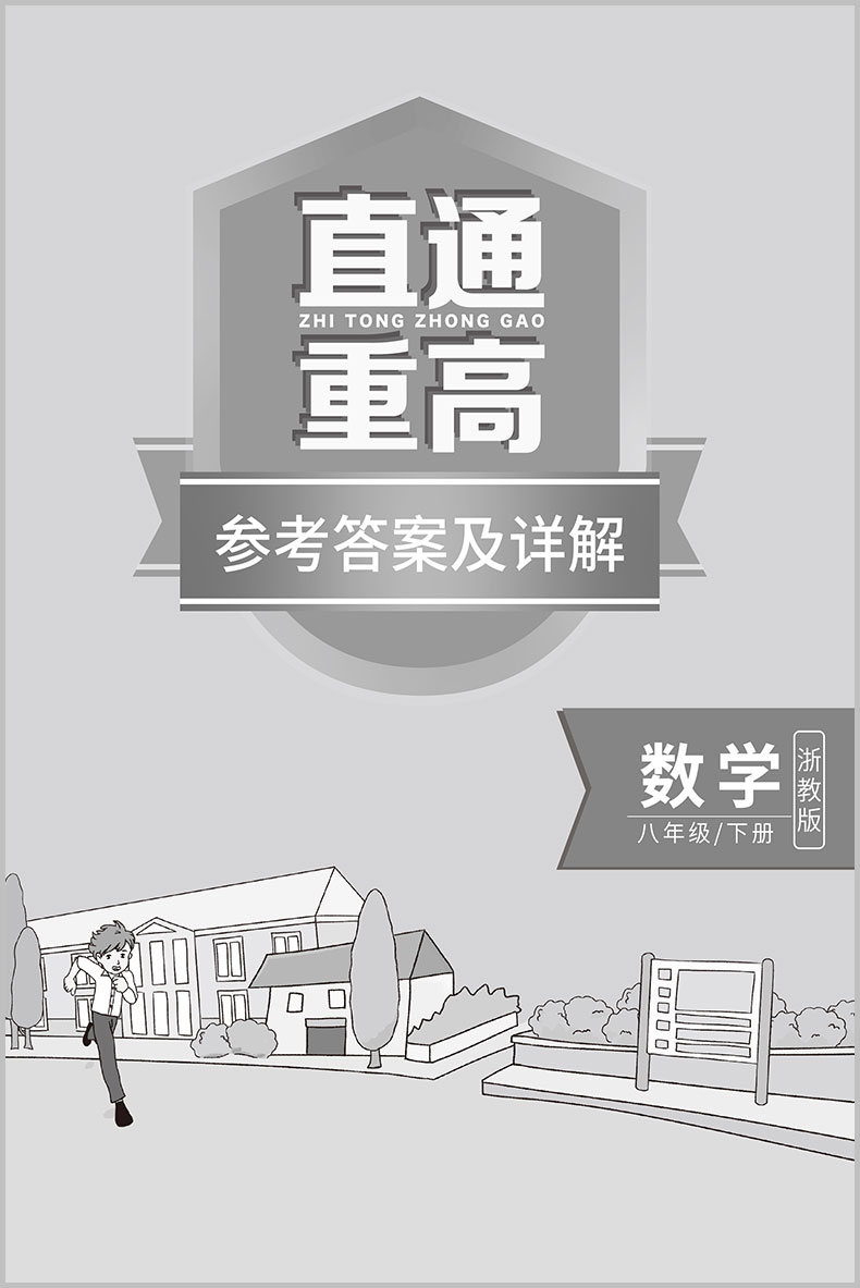 2020春 一阅优品 直通重高尖子生培优教程八年级下册数学 浙教版 初二同步练习册单元测试卷题训练优+攻略教材走进重高培优讲义书