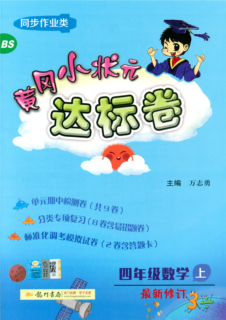 2020版黄冈小状元四年级上册语文人教版数学北师大版达标卷同步训练小学4学期单元期中期末测试卷全套练习册题辅导资料书黄岗密卷