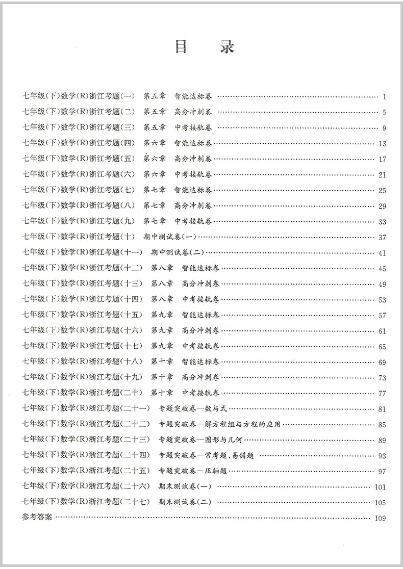 2020春 孟建平浙江考题七年级下册语文+数学+英语+科学初一中考历年真题模拟汇编辅导总复习资料练习册初中生经典试题模拟试卷教辅