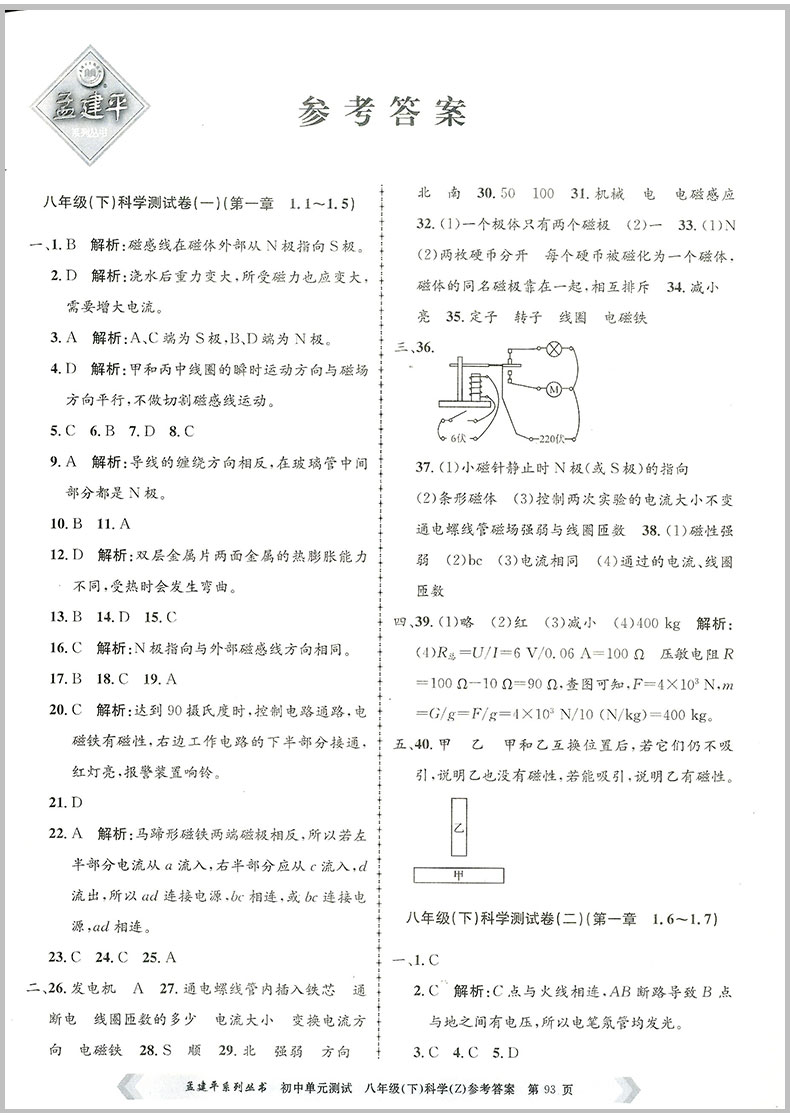 2020春 孟建平 初中单元测试八年级下册 科学 浙教版 初二同步练习册课后期中期末真题模拟检测卷题训练7年级总复习资料辅导图书籍
