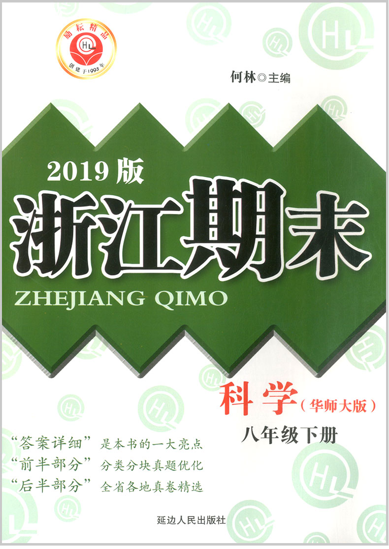 励耘书业 浙江期末八年级下册/8年级 科学 华师版初二各地真卷精选总复习资料单元期末综合检测试题模拟考试卷子训练辅导书