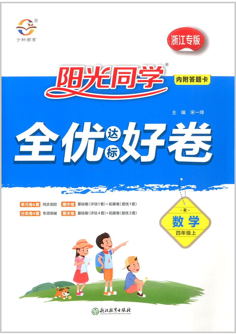 2020秋 阳光同学四年级上册语文数学英语同步训练全套部编人教版浙江专版全优好卷小学配套练习册复习资料单元测试题卷子达标用书