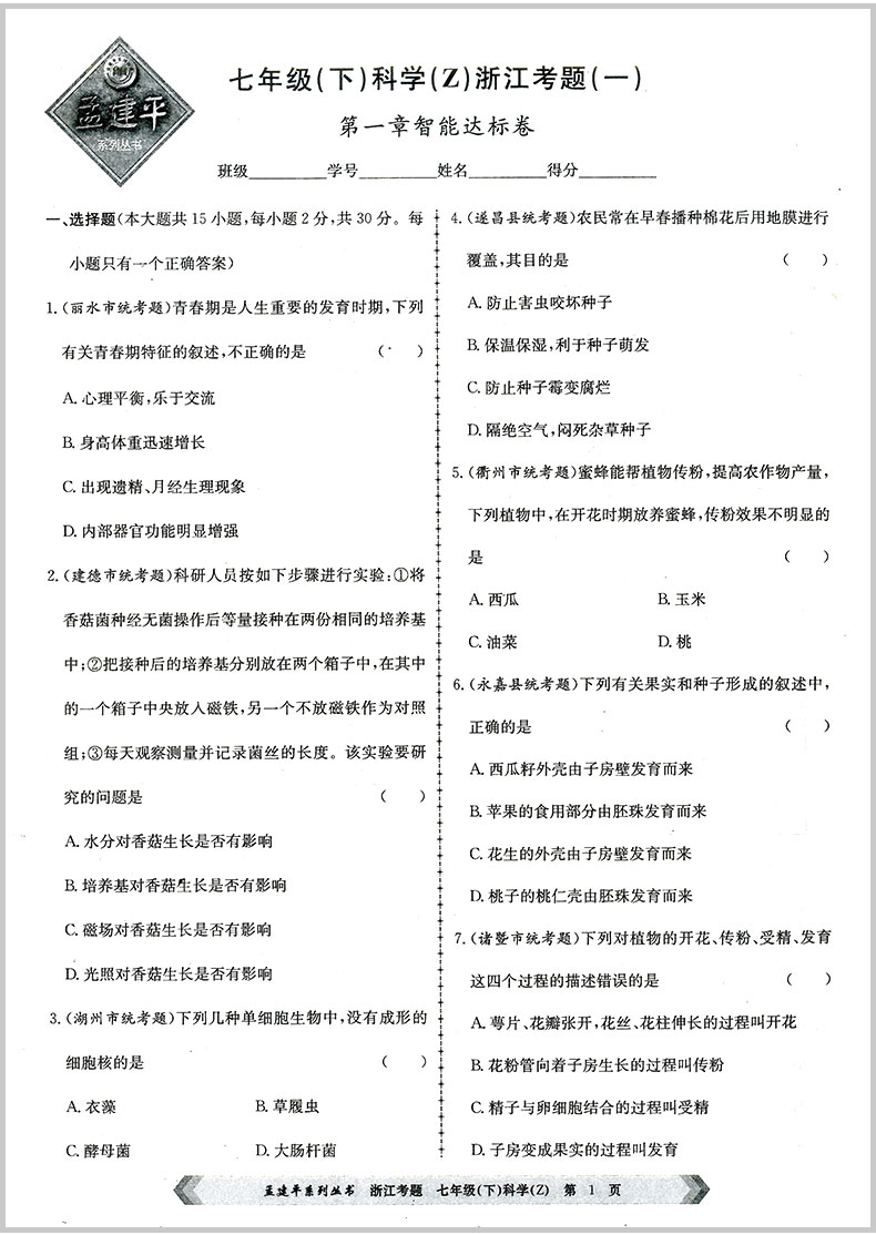 2020春 孟建平浙江考题七年级下册语文+数学+英语+科学初一中考历年真题模拟汇编辅导总复习资料练习册初中生经典试题模拟试卷教辅