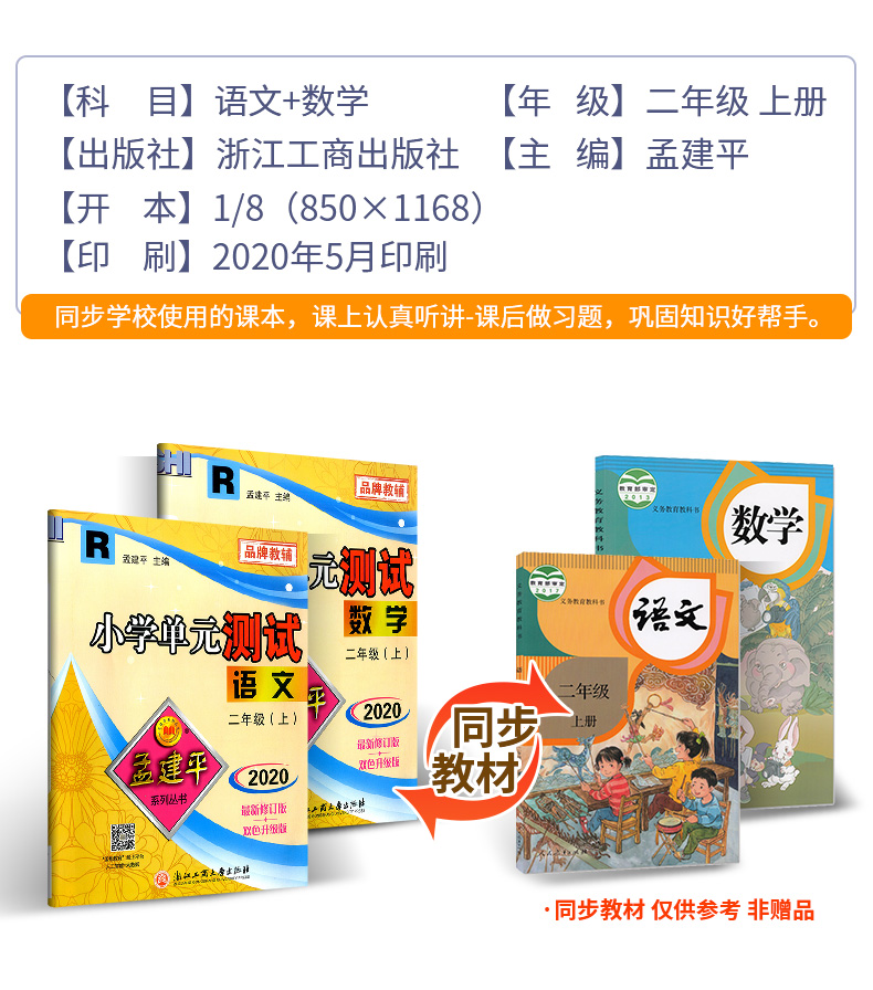 2020新版孟建平二年级上册小学单元测试语文数学全套部编人教版同步练习册期中期末配套练习与测试考试卷子题真题训练总复习资料书