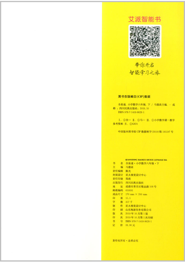 2020春 全易通六年级下册/6年级 数学 人教版 小学生教材同步练习册讲解课本辅导书籍资料课堂知识点全解全析七彩课堂完全解读训练