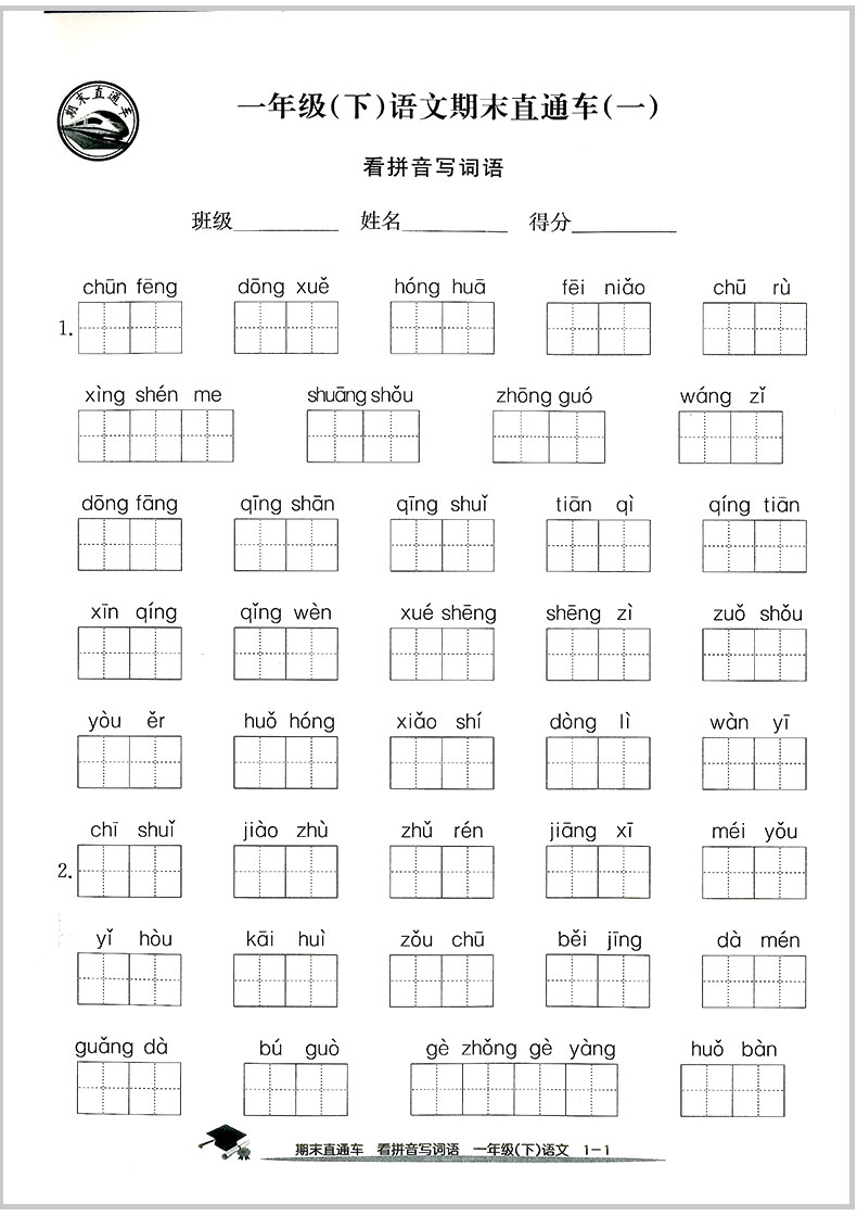 2020春 开源图书 期末直通车 一年级下册  语文+数学 全套部编人教版  小学同步练习册各地期末试卷模拟测试题作业本总复习资料