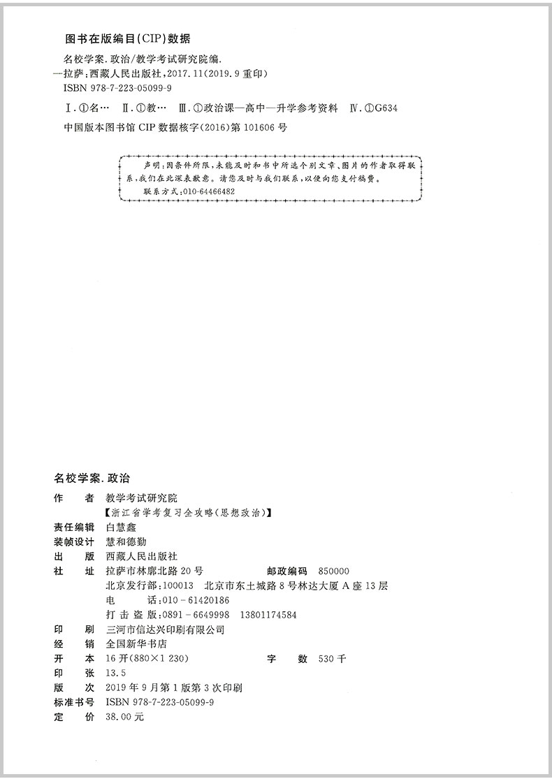 2020版天利38套 浙江省学考复习全攻略 思想政治 高中生高一二三高考总复习资料课时训练真题模拟冲刺单元测试学业水平卷题辅导书