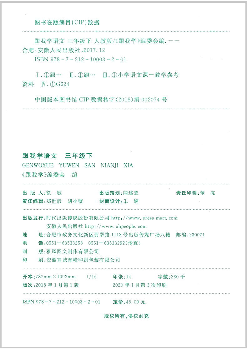 2020春 跟我学语文 三年级下册 部编人教版 小学生同步教材讲解课本配套学习工具书教案本教师全解全析总复习参考资料详解辅导解读