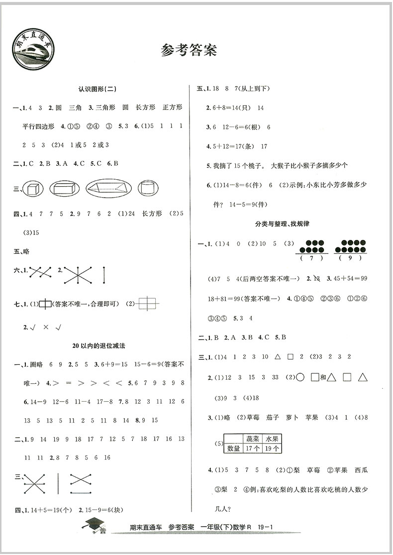 2020春 开源图书 期末直通车 一年级下册  语文+数学 全套部编人教版  小学同步练习册各地期末试卷模拟测试题作业本总复习资料