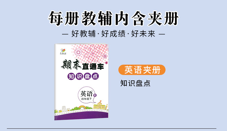 2020春 开源图书 期末直通车 四年级/4年级下册 英语 人教版 小学同步练习册各地期末试卷模拟测试题作业本达标卷总复习资料辅导书