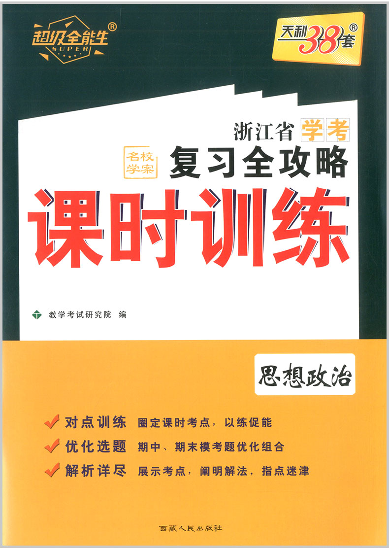 2020版天利38套 浙江省学考复习全攻略 思想政治 高中生高一二三高考总复习资料课时训练真题模拟冲刺单元测试学业水平卷题辅导书