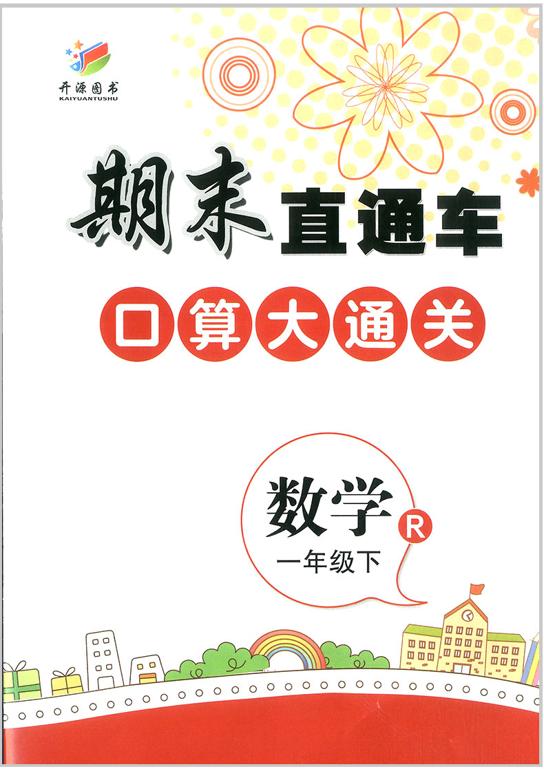 2020春 开源图书 期末直通车 一年级下册  语文+数学 全套部编人教版  小学同步练习册各地期末试卷模拟测试题作业本总复习资料