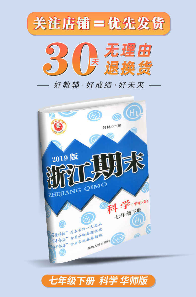 励耘书业 浙江期末七年级下册/7年级 科学 华师版初一各地真卷精选总复习资料单元期末综合检测试题模拟考试卷子训练辅导书