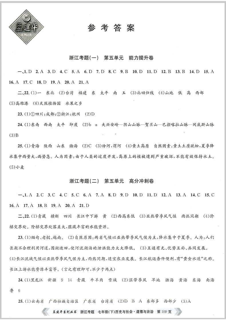 2020春 孟建平 浙江考题 七年级下册 历史与社会 初一中考历年真题模拟汇编辅导总复习资料练习册初中生经典试题模拟试卷教辅书籍