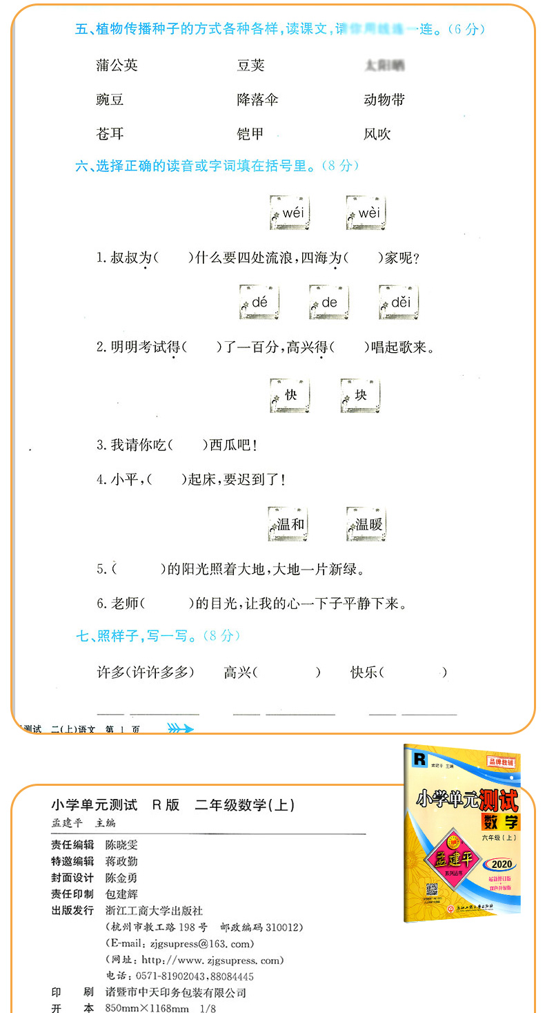 2020新版孟建平二年级上册小学单元测试语文数学全套部编人教版同步练习册期中期末配套练习与测试考试卷子题真题训练总复习资料书