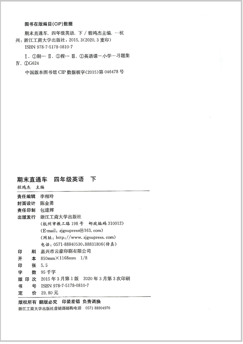 2020春 开源图书 期末直通车 四年级/4年级下册 英语 人教版 小学同步练习册各地期末试卷模拟测试题作业本达标卷总复习资料辅导书