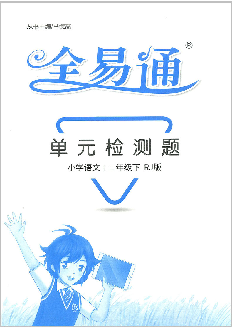 2020春 全易通二年级下册 语文 部编人教版 小学生教材同步练习册讲解课本辅导书资料课堂知识点全解全析拓展完全解读训练七彩课堂