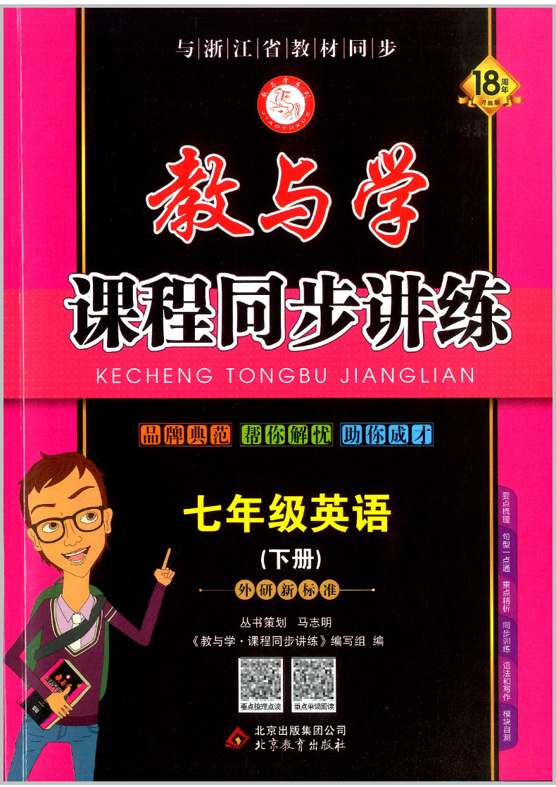 2020春 教与学课程同步讲练 七年级下册/7年级 英语 外研版初一同步练习册初中课时单元检测试题中学生作业本总复习资料训练辅导书