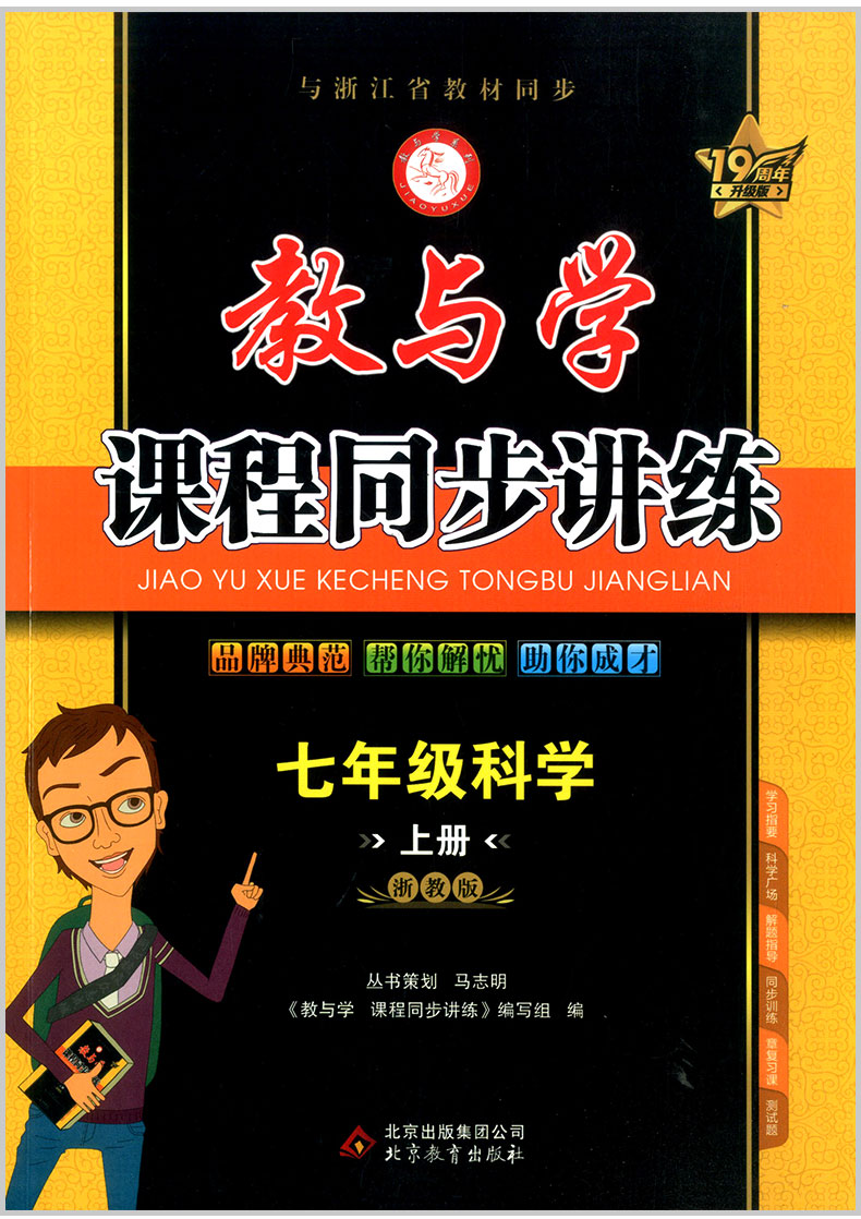 2021版教与学课程同步讲练七年级上册语文数学英语科学全套部编人教版浙教版初中生同步教材训练模拟课堂作业本解题技巧测试练习卷