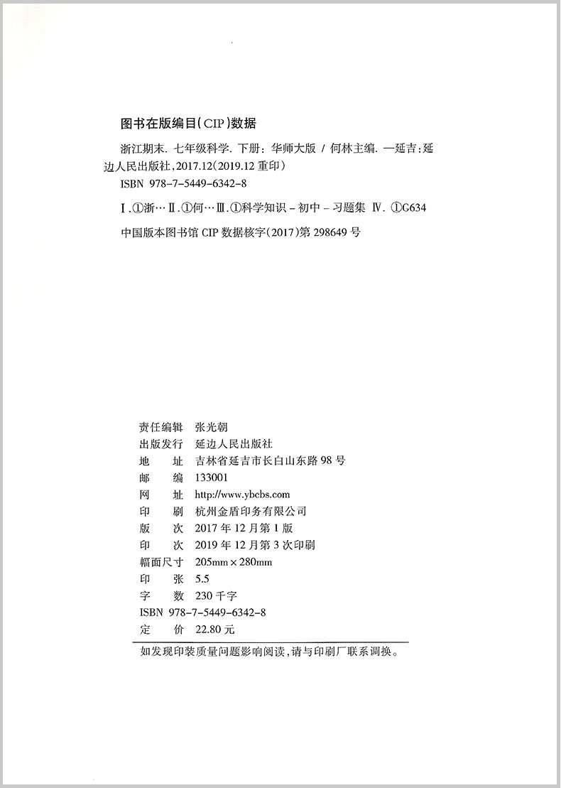 励耘书业 浙江期末七年级下册/7年级 科学 华师版初一各地真卷精选总复习资料单元期末综合检测试题模拟考试卷子训练辅导书