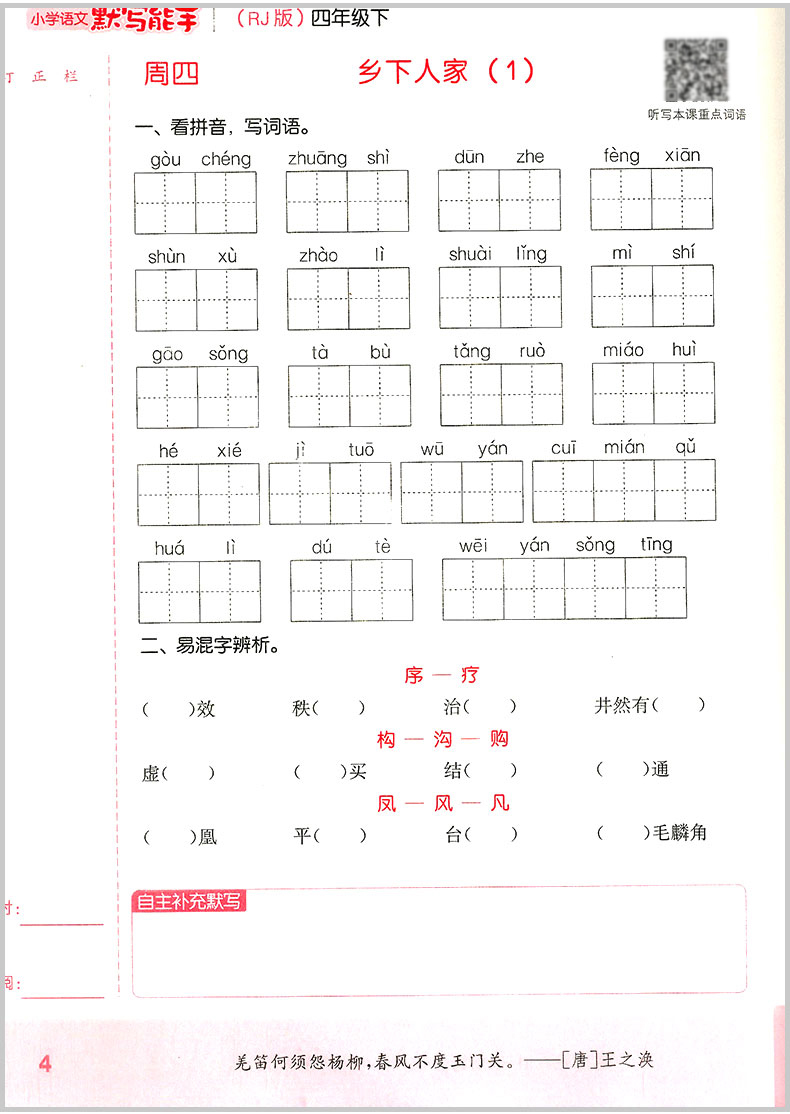 2020春 部编版默写能手四年级下册字词句专项训练通城学典小学语文默写能手小学4年级人教版课堂同步训练练习册一课一练课时作业本