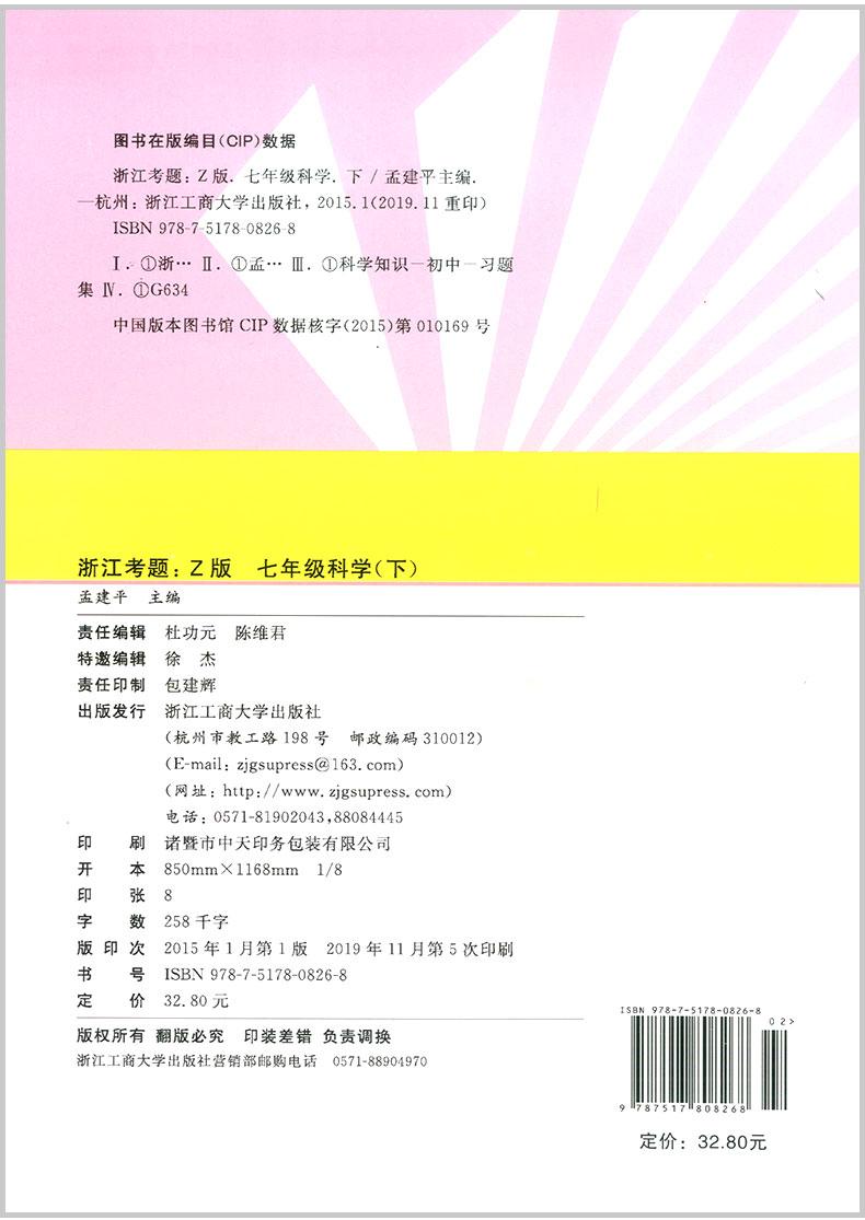 2020春 孟建平浙江考题七年级下册语文+数学+英语+科学初一中考历年真题模拟汇编辅导总复习资料练习册初中生经典试题模拟试卷教辅