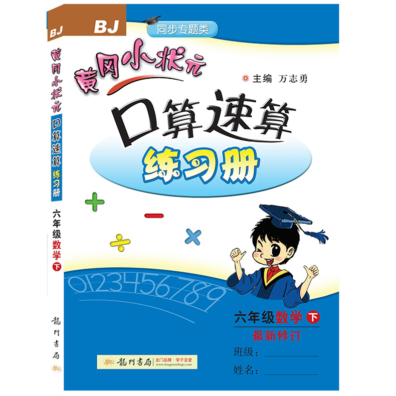 2020新版黄冈小状元口算速算练习册六年级下册北京版BJ数学同步训练思维专项突破口算心算速算天天练6下同步练习册口算题卡作业本