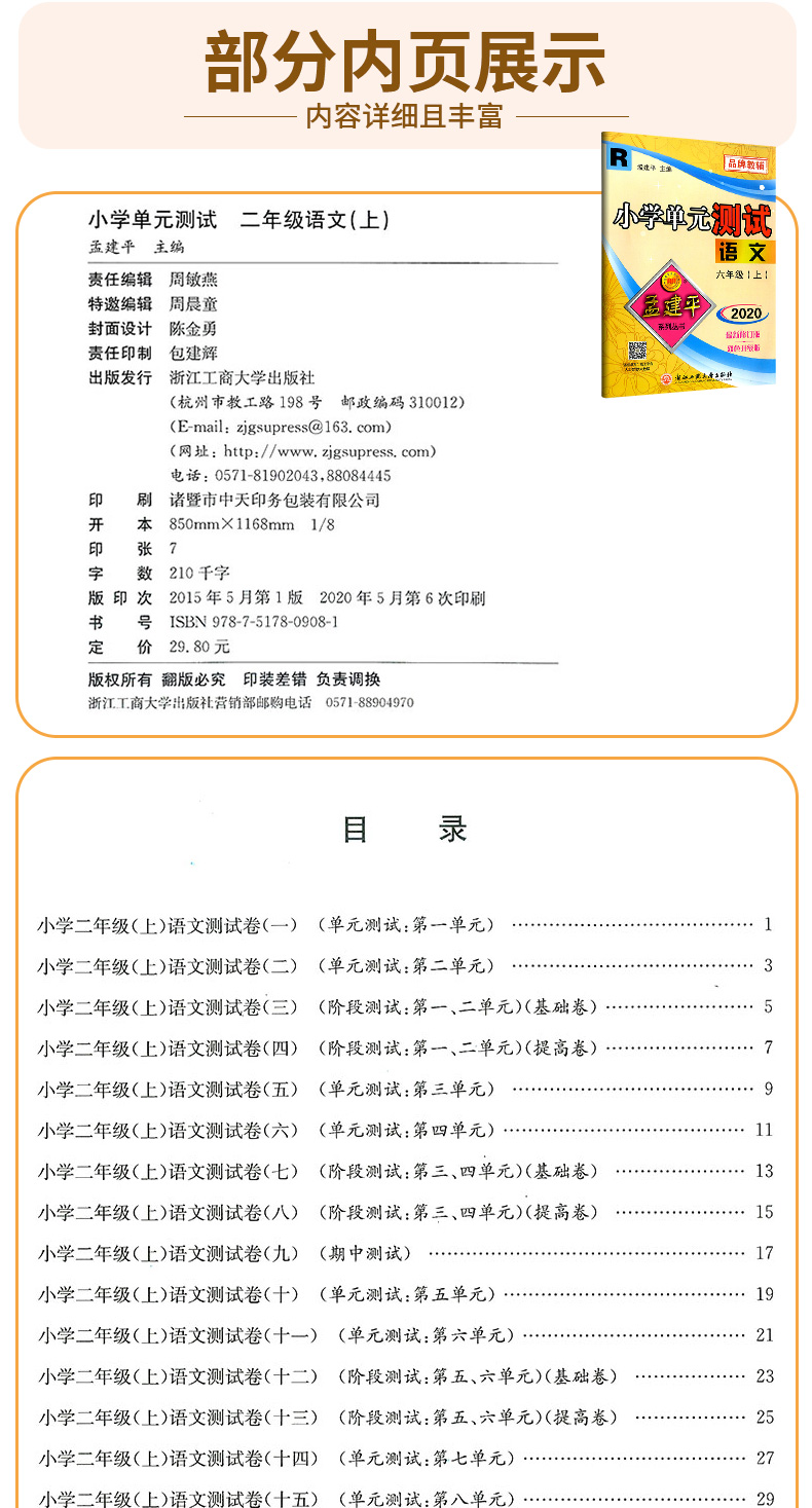 2020新版孟建平二年级上册小学单元测试语文数学全套部编人教版同步练习册期中期末配套练习与测试考试卷子题真题训练总复习资料书