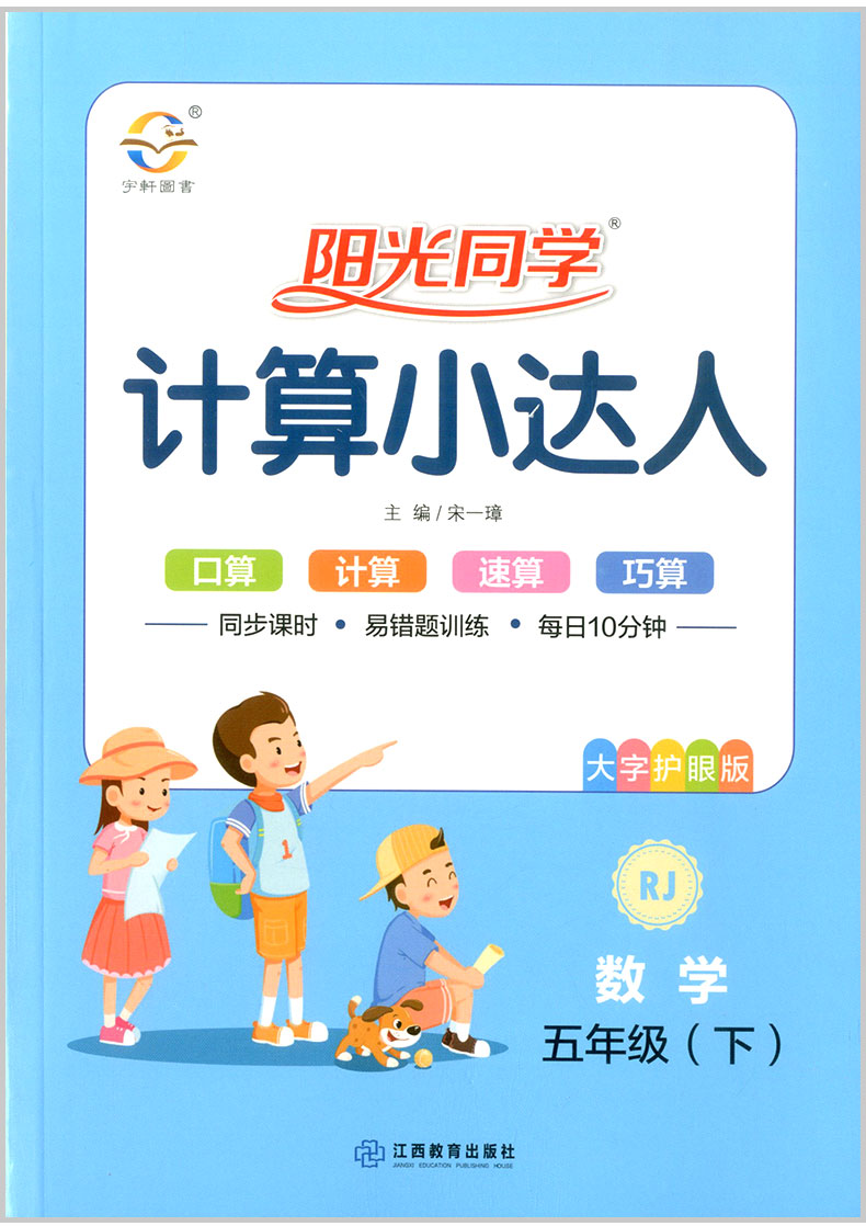 2020春 宇轩图书 阳光同学 计算小达人 数学 五年级下册 /5年级人教版 小学同步练习册单元期中期末测试卷题训练资料作业本辅导书