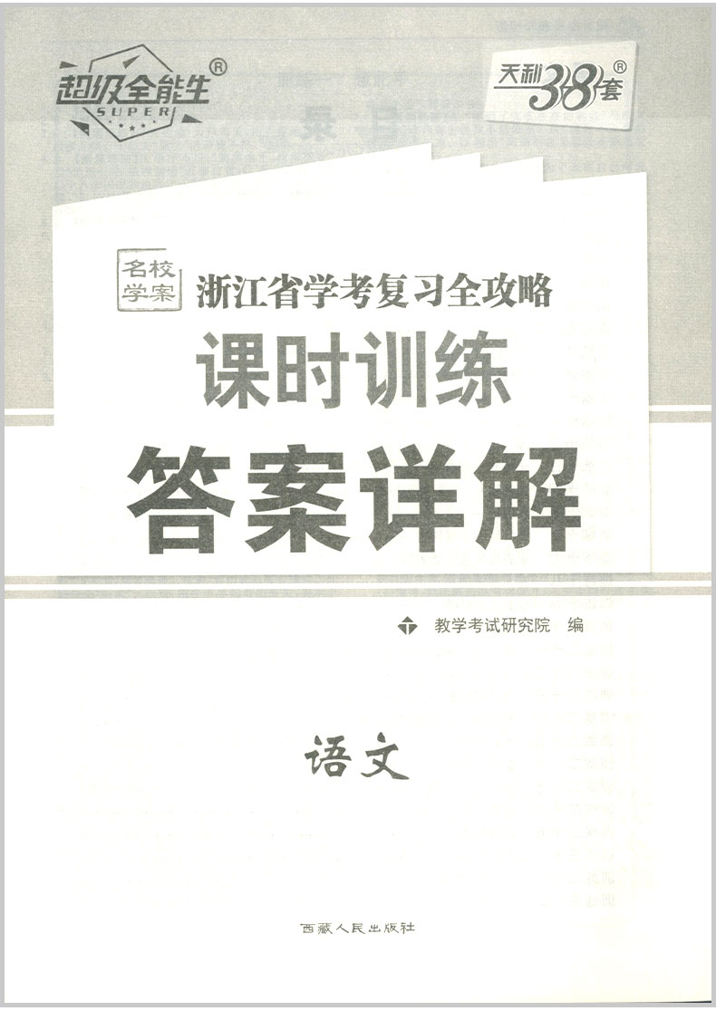 2020天利38套 浙江省学考复习全攻略 语文 高中生高三总复习资料知识精讲提分必刷题真题冲刺测试卷课时训练作业本测评教辅书