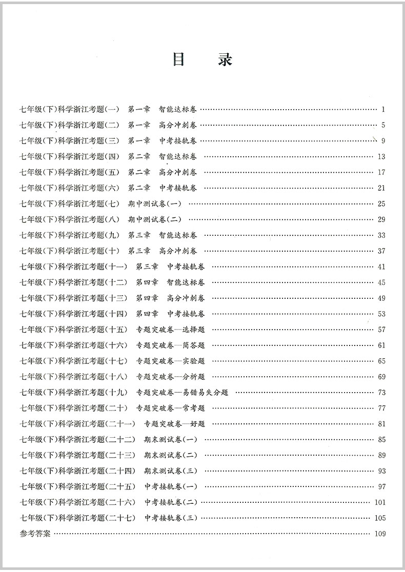 2020春 孟建平浙江考题七年级下册语文+数学+英语+科学初一中考历年真题模拟汇编辅导总复习资料练习册初中生经典试题模拟试卷教辅