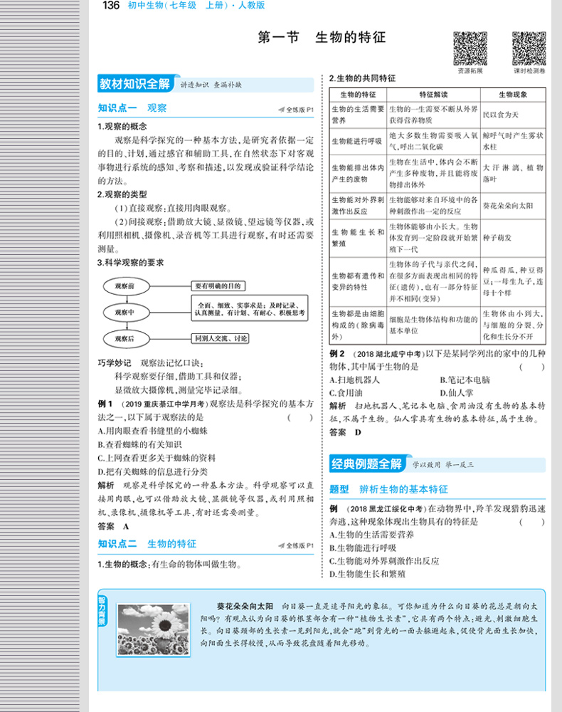 2020五年中考三年模拟七年级上下册生物书人教版7初一同步练习册初中必刷题5年3年53试卷全套五三天天练5.3辅导资料名校课堂曲一线