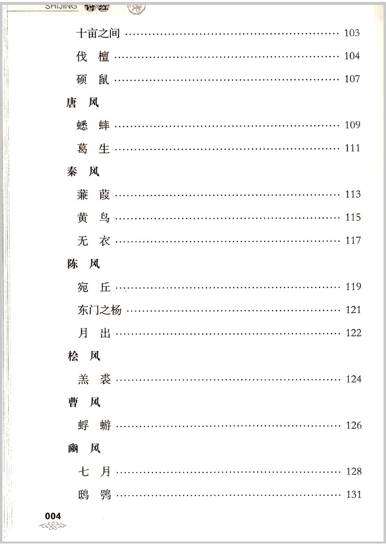 优+诗经书声琅琅国学诵读本 四 小学三四五六年级语文课外阅读必读书籍 中华传统国学经典名著课外书注释译文小学生无障碍