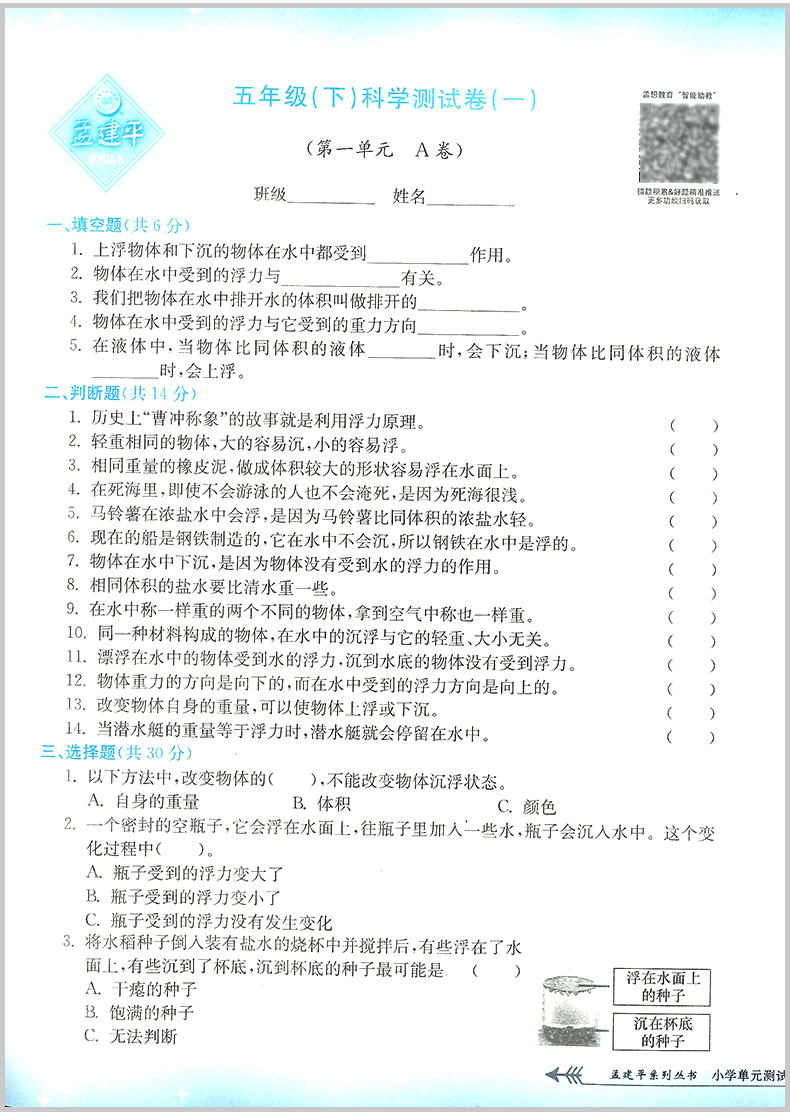 2020春 孟建平小学单元测试五年级下册/5年级 科学 教科版 小学生同步练习册期中期末模拟测试卷题考试卷子总复习资料辅导教辅图书