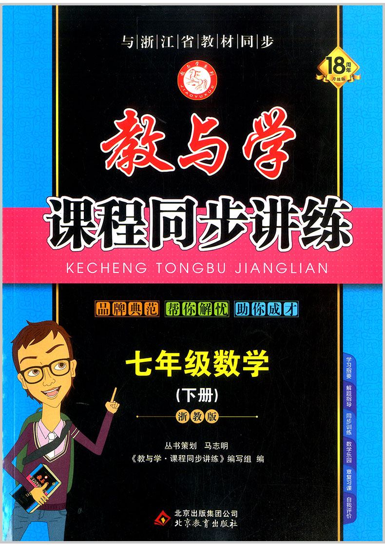 2020春 教与学课程同步讲练 七年级下册/7年级 数学 浙教版初一同步练习册初中课时单元检测试题中学生作业本总复习资料训练辅导书