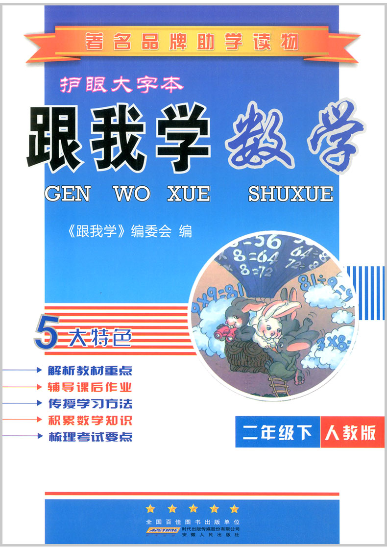 2020春 跟我学语文数学 二年级下册 全套部编人教版 小学生同步教材讲解课本配套工具书教案本教师全解全析总复习参考资料详解辅导